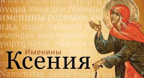 Именины ксении