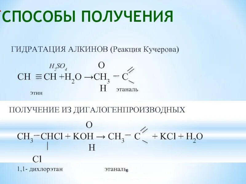 Этин в этаналь. 1 1 дихлорэтан этаналь. Ацетальдегид из ацетилена. Этаналь из ацетилена. Альдегид и гидроксид кальция.