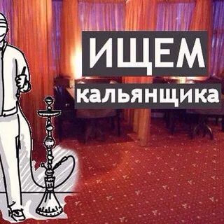Кальянщик вакансии