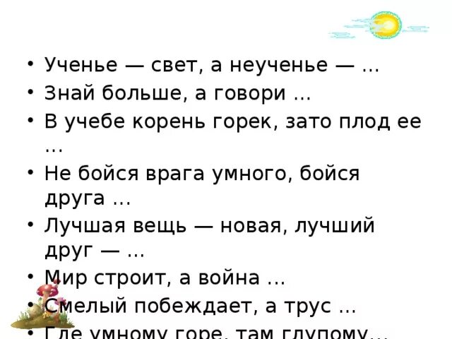 Слово свет пословицы. В учебе корень горек зато плод ее. Ученье свет а неученье. Ученье свет а неученье чуть свет и на работу. Пословица ученье свет а неученье тьма.