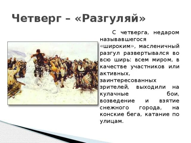 Масленица четверг Разгуляй. Широкий разгул 4-й день масленичной. Четверг Разгуляй. Четвертый день масленицы разгуляй