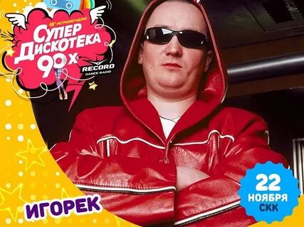 Игорек песни без перерыва