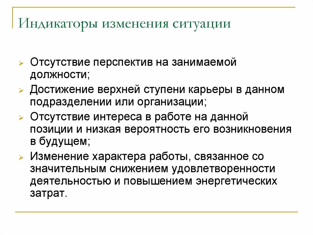 В случае изменения ситуации. Изменение индикаторов. Отсутствие перспективы в компании. Изменение ситуации. Отсутствие перспективы на работе.