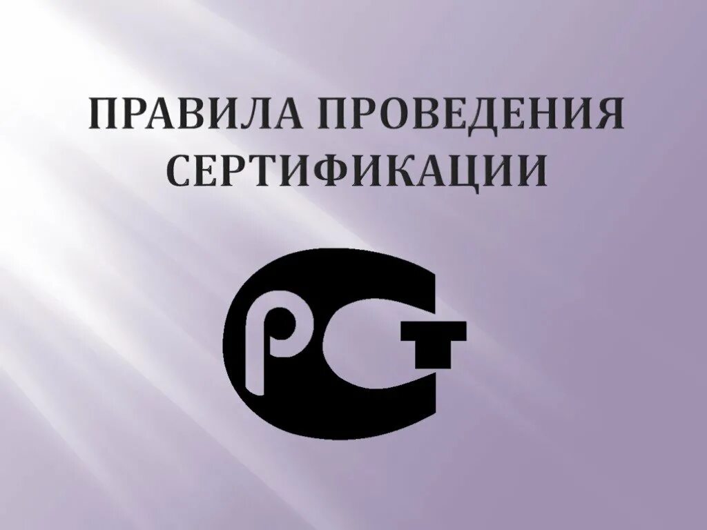 Работы по проведению сертификации. Сертификация. Правила сертификации. Правила по проведению сертификации. Добровольная сертификация и порядок ее проведения.