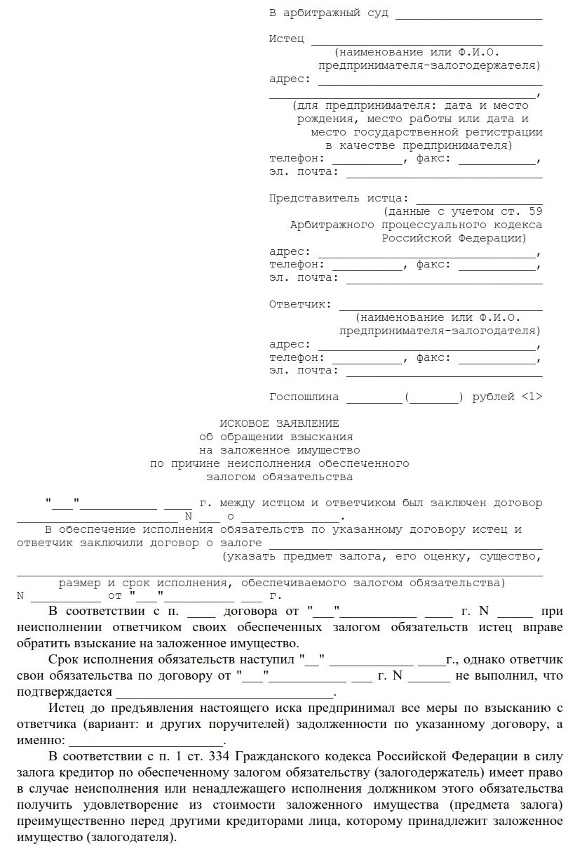 Взыскание неустойки за неисполнение решения суда. Заявление о обращении имущества должника. Заявление о снятии залога с автомобиля образец. Заявление в суд об обращении взыскания на имущество должника образец. Исковое заявление в суд о снятии залога с автомобиля.