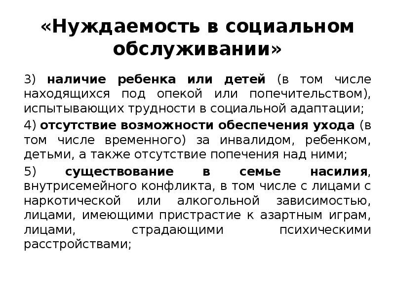 Критерии нуждаемости в социальной защите. Критерии нуждаемости. Нуждаемость в социальном обслуживании это. Критерии оказания соц помощи. Критерий нуждаемости это.