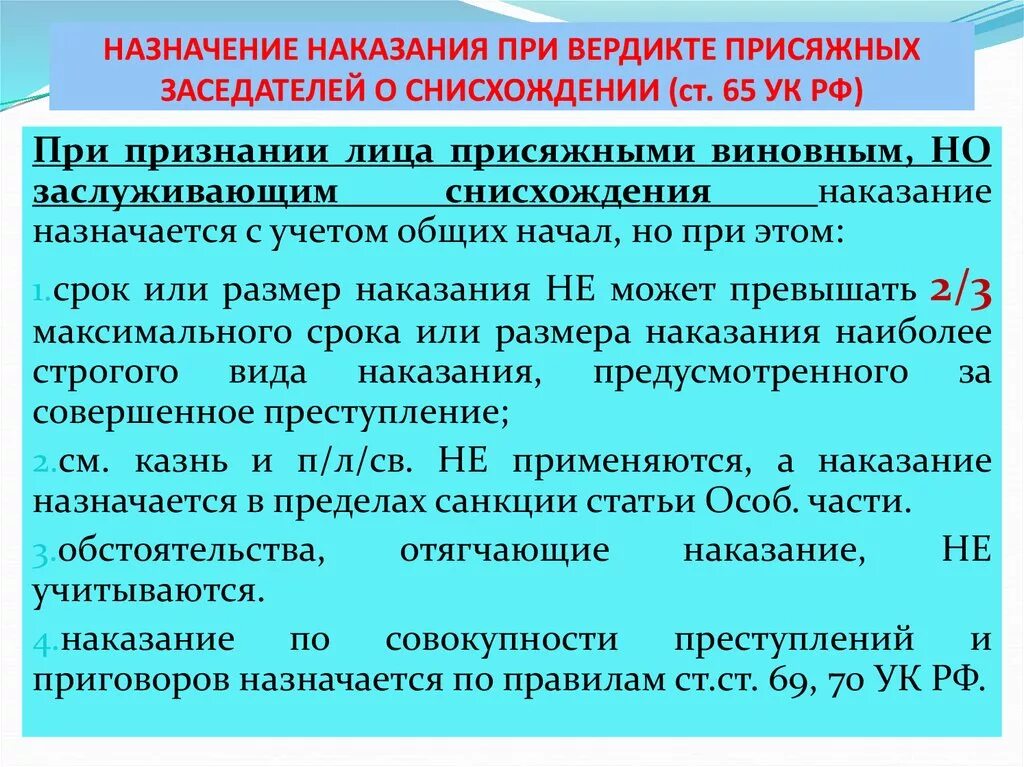 Решение вынесенное присяжными. Назначение наказания при вердикте присяжных заседателей. Назначение наказания при вердикте присяжных о снисхождении.. Особенности назначения наказания при вердикте присяжных заседателей. Назначение наказания УК РФ.