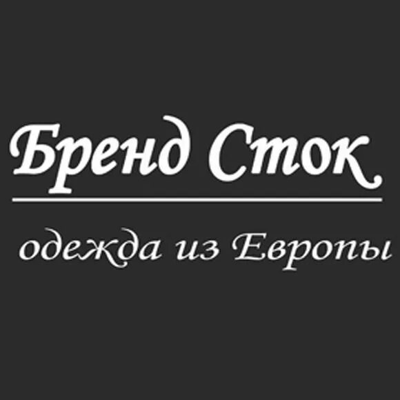 Европейский сток. Брендовая одежда Сток. Бренд Сток одежда из Европы. Сток одежда реклама. Одежда из Европы реклама.