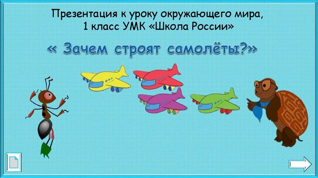 Зачем строят самолеты презентация 1. Окружающий мир зачем строят самолеты. Презентации к уроку по окружающему миру. Презентация 1 класс окружающий мир.