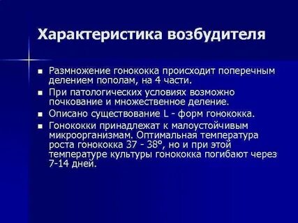 Особенности возбудителя