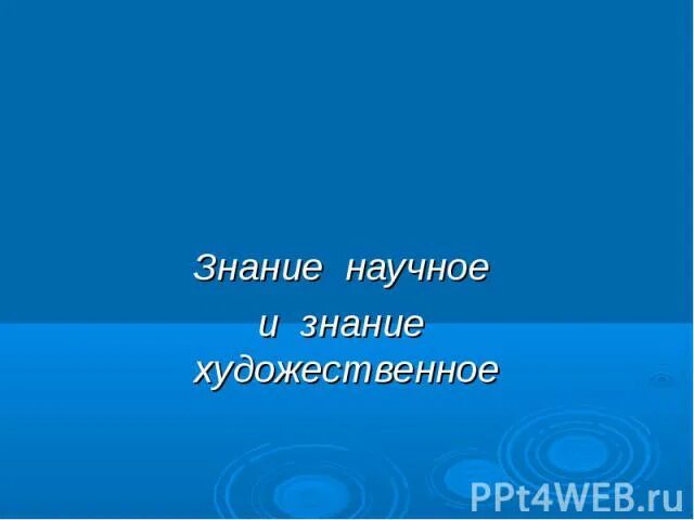 Знание научное и знание художественное. Картинка знание научное и знание художественное. Художественное и научное познание. Знание научное и знание художественное 8 класс презентация.