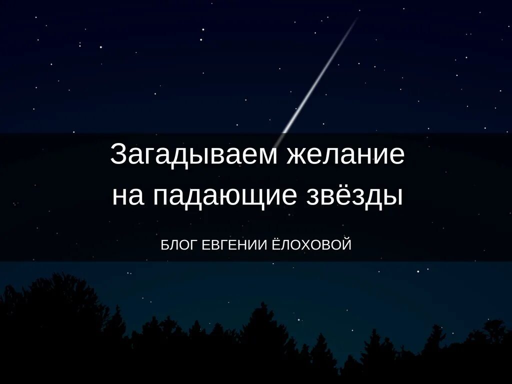 Желание на падающую звезду. Загадать желание на звезду. Загадать желание когда падает звезда. Звездопад загадать желание. Загадай стих