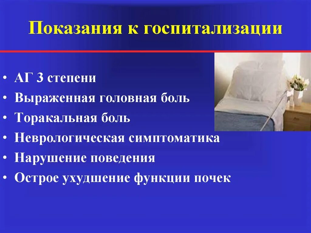 Показания к госпитализации в неврологию. Показания для госпитализации при артериальной гипертензии. Показания к головных болей неврология. ЧМТ показания к госпитализации.