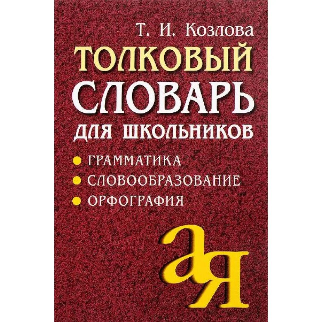 Славарь. Словарь. Словари для школьников. Толковый словарь. Орфографический словарь для школьников.