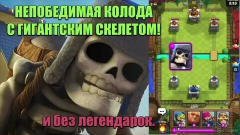 Колода с скелетом