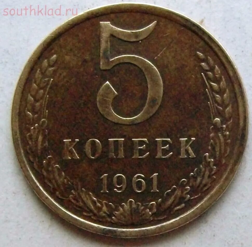 5 октября 1961. Медный пятак 1961. Монета 5 копеек 1961. Монета 5 копеек 1961 года. Пять копеек 1961 года.
