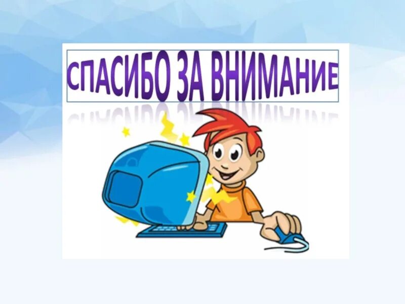 Компьютер скажет спасибо. Спасибо за внимание компьютер. спасибо за внимание информатика. спасибо за вниманиекмпьютеры. картинки для презентации по информатике.