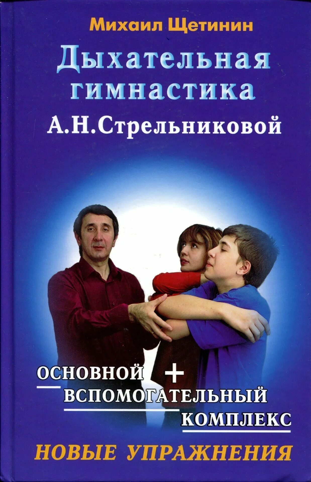 Щетинин стрельникова 11 минут. Дыхательная гимнастика а.н. Стрельниковой. Щетинин дыхательная гимнастика Стрельниковой.