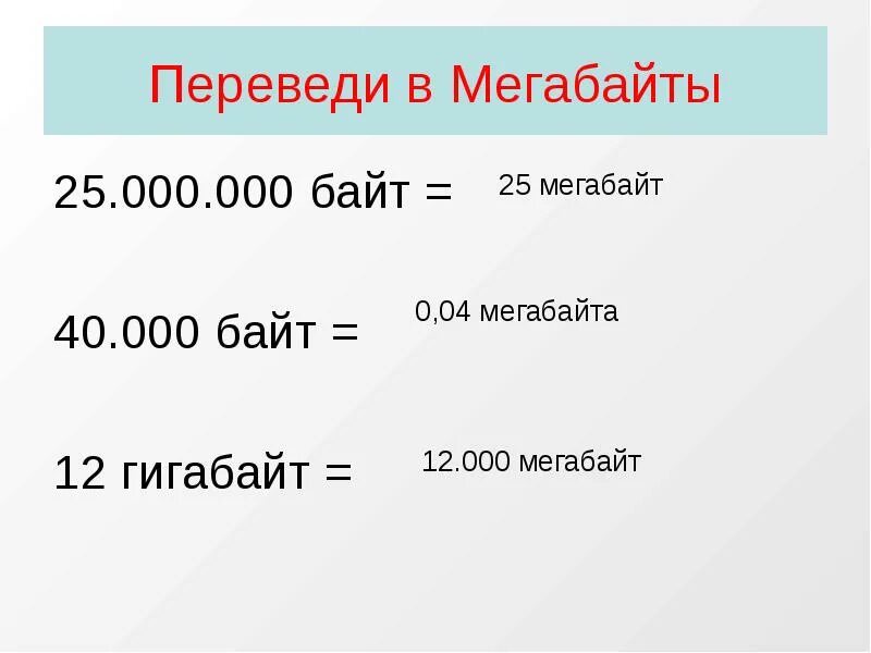 Как переводить из кбайт в байты. Перевести в мегабайты. как перевести гб в мб. перевести байты в мегабайты. мегабайт в гб.