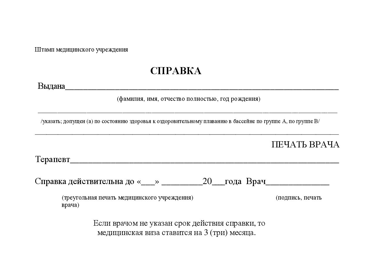 Справки михайловск. Справка в бассейн для ребенка образец. Справка в бассейн для ребенка бланк. Справка в бассейн для ребенка образец с печатью. Справка для бассейна взрослому образец.