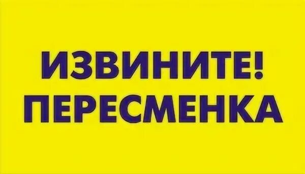 Извините табличка