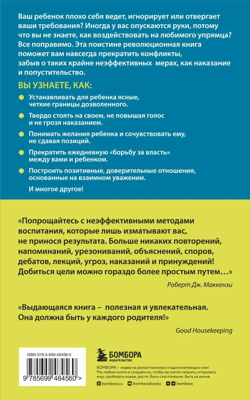 Роберт дж маккензи упрямый ребенок. Упрямый ребенок книга. Упрямый ребенок: как установить границы дозволенного. Книга упрямый ребенок как установить границы дозволенного. Упрямый ребенок как установить границы.