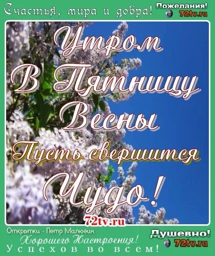 С последней пятницей апреля. С последней пятницей весны.