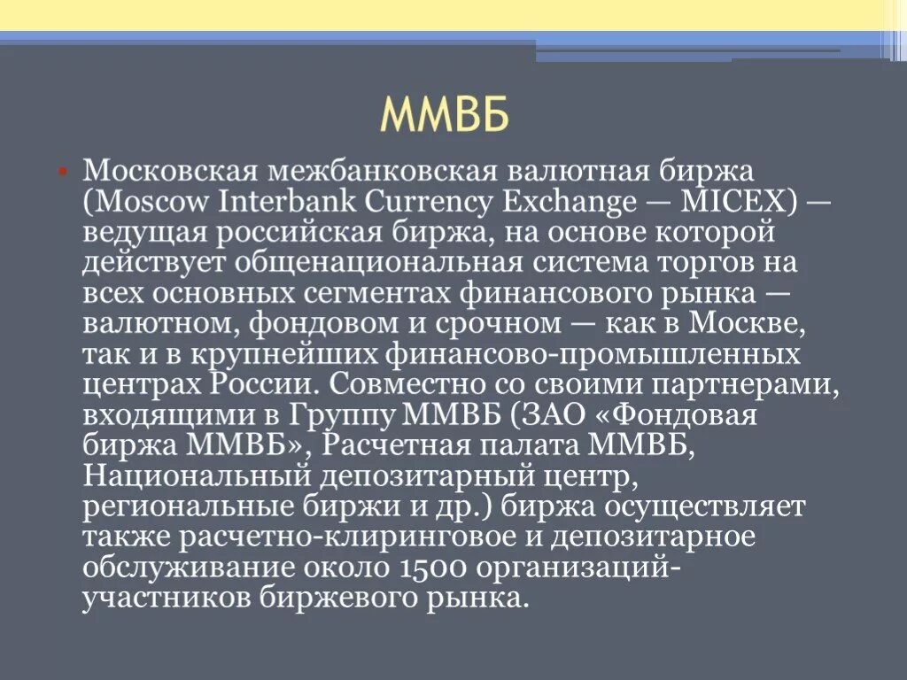 Валютная биржа презентация. Роль валютной биржи. Московская межбанковская валютная биржа. Валютные биржи россии