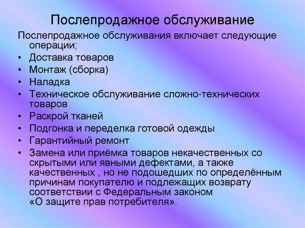 Сервисное обслуживание включает. Послепродажное обслуживание. послепродажное обслуживание товаров. послепродажное обслуживание покупателей. организация послепродажного обслуживания клиентов.