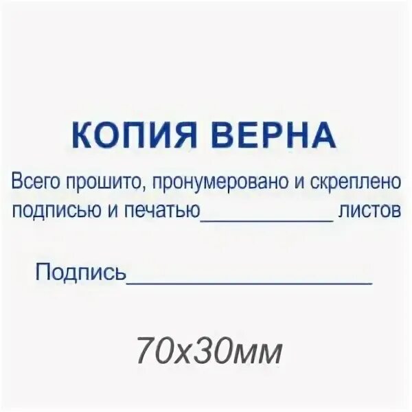Сшив копия верна. Пронумеровано прошнуровано и скреплено печатью. копия верна. копия верна пронумеровано. штамп копия верна прошито пронумеровано.