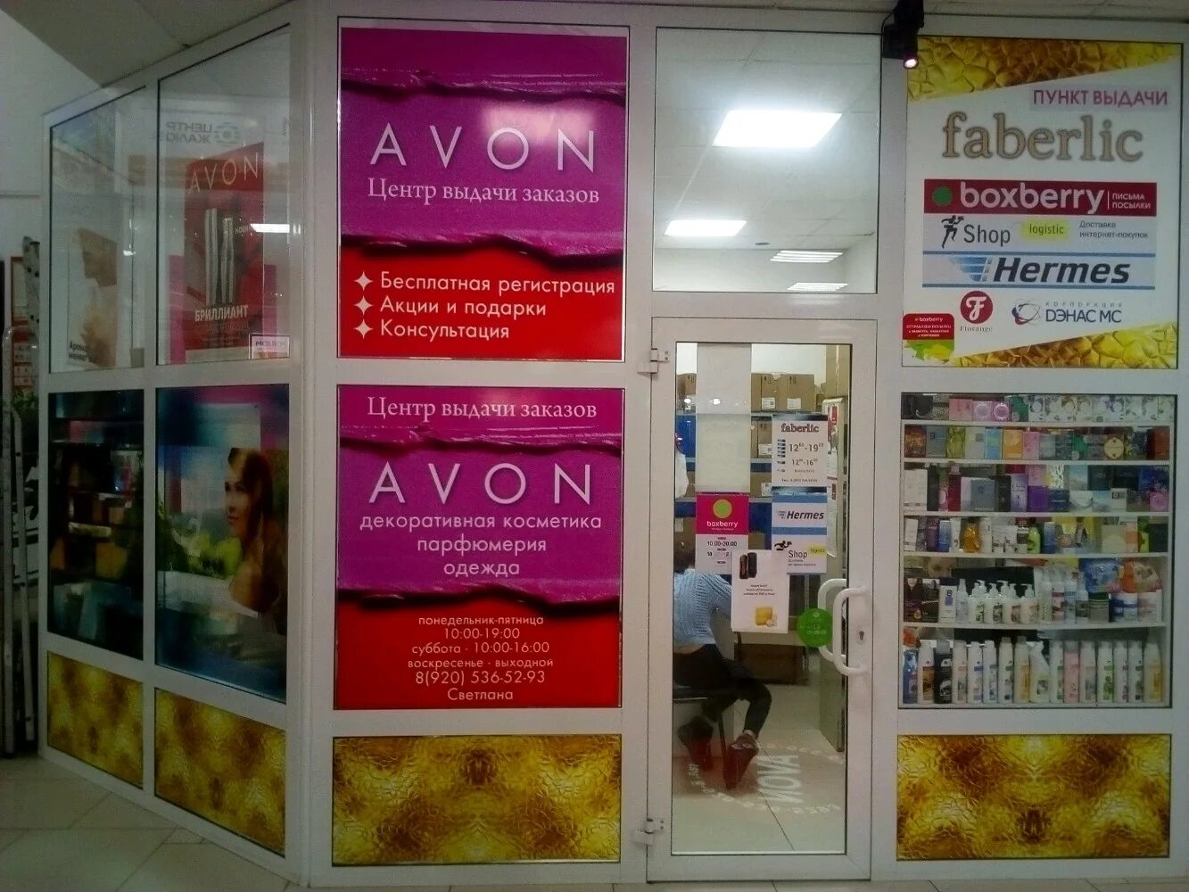 Косметика эйвон и Фаберлик. Магазин парфюмерии и косметики Avon. Космонавтов 110 Липецк. Фаберлик Космонавтов 110.