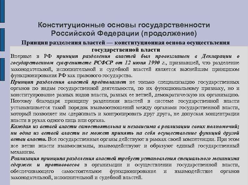 Объяснить принцип разделения властей. Принцип разделения властей в рф. конституционное закрепление принципа разделения властей. реализация принципа разделения властей в российской федерации.. осуществление принципа разделения властей в рф таблица.