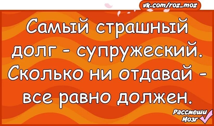 Отдать супружеский долг. Как исполнить супружеский долг. Шутки про супружеский долг. Выполни супружеский долг. Выполняет супружеский долг