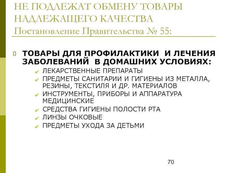 Постановление правительства рф от 31.12 2021. Закон о возврате лекарственных средств. Возврат препаратов в аптеке приказ о возврате. Лекарственные средства обмену и возврату не подлежат. Возврат лекарственных средств в аптеку закон.