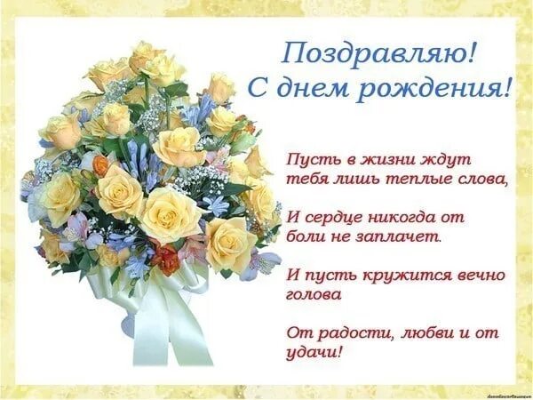Поздравляем с днем рождения простыми словами