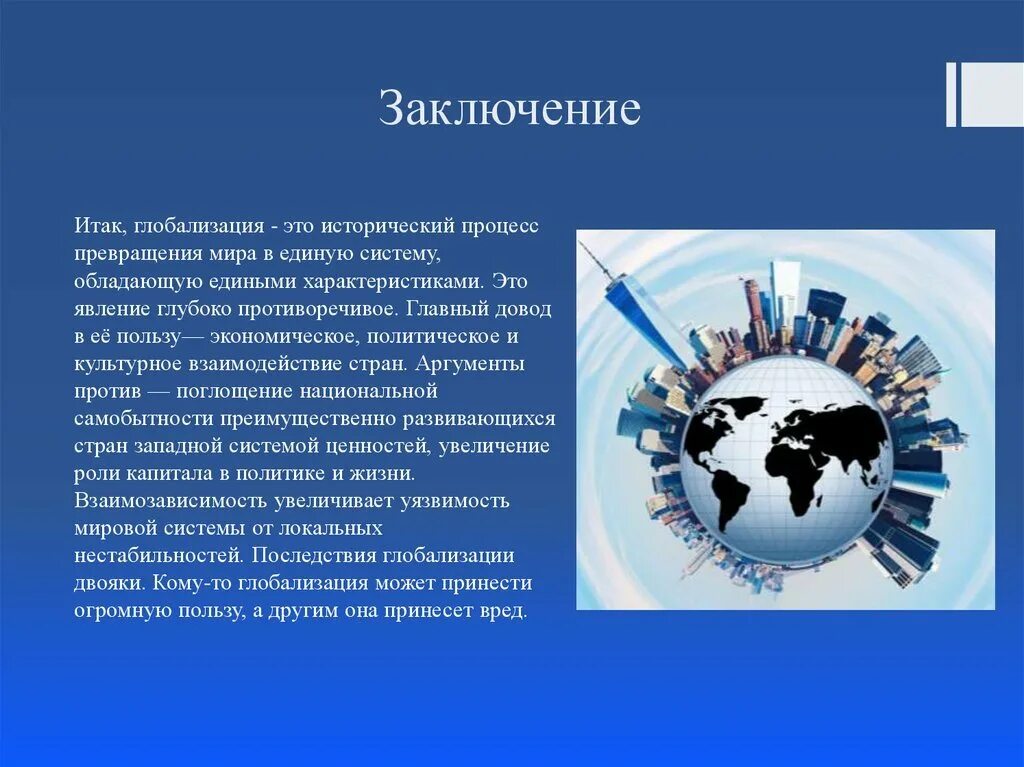 Глобальные социальные изменения. Глобализация. Современная глобализация. Эпоха глобализации. Глобализация презентация.