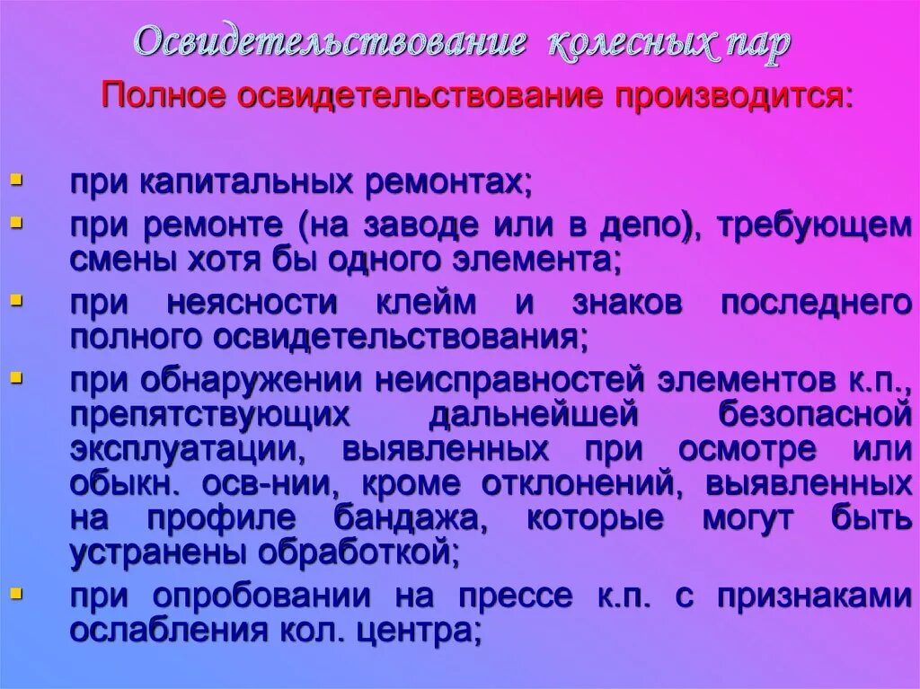 Порядок осмотра колесных пар. Осмотр колесных пар производится. Обыкновенное освидетельствование колесных пар. Освидетельствование колесной пары. Осмотр колесных пар производится.