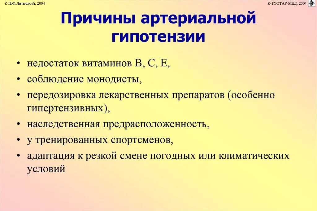 Причины физиологической артериальной гипотензии. Вторичная гипотензия причины. Артериальная гипотония причины. Гипотония причины возникновения. Гипотония это какое