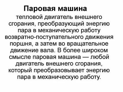 История изобретения паровых машин доклад