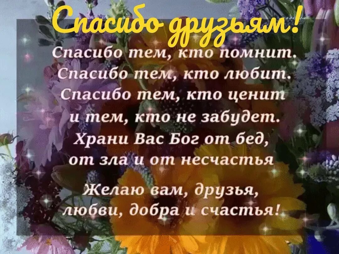 Господи спасибо что рядом есть друзья текст. Фразы благодарности. Стихи друзьям с благодарностью. Добрые пожелания родным и близким. Открытки с благодарностью и пожеланиями.