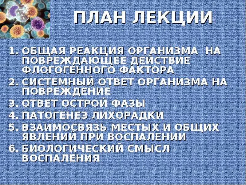 Реакции организма на повреждение. Общие реакции организма на повреждение. Системная реакция организма на повреждение. Химические реакции в организме человека.