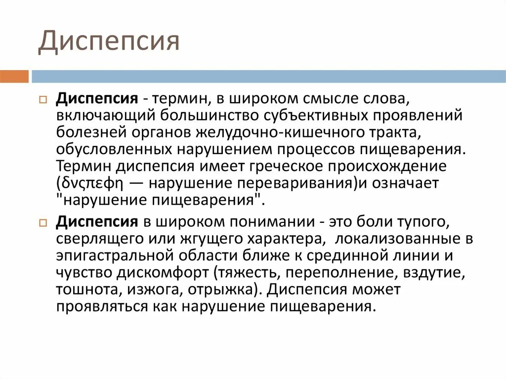 Диспепсия. Симптомы желудочной диспепсии. Проявления кишечной диспепсии. Функциональная диспепсия. 1 диспепсия