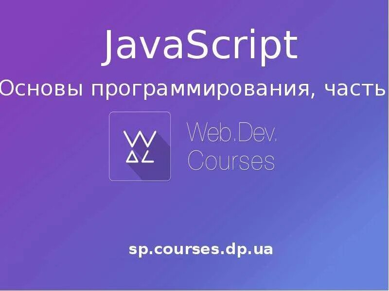 JAVASCRIPT презентация. Основы JAVASCRIPT.