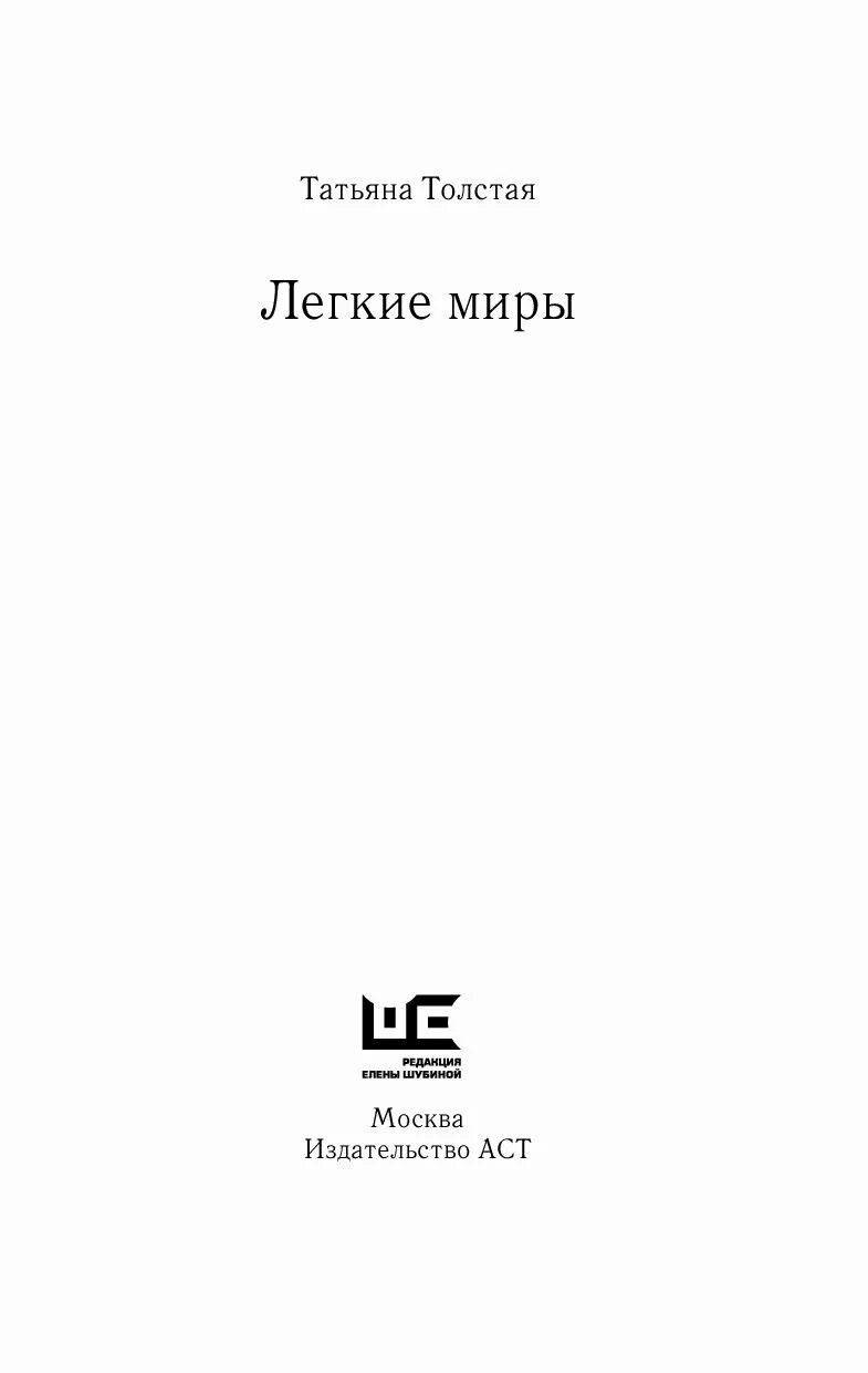 Легкие миры содержание. Лёгкие миры книга. толстая а. и. &quot;легкие миры&quot;. легкие миры (сборник).