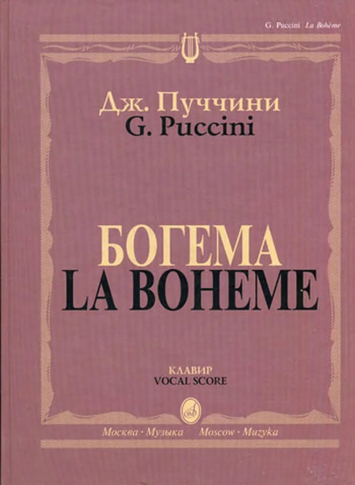 Дж Пуччини Богема. Богема клавир. Ноты Пуччини Богема. Книга по опере богнмс.