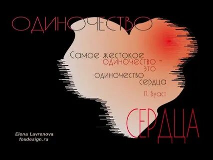 Жестокое сердце
