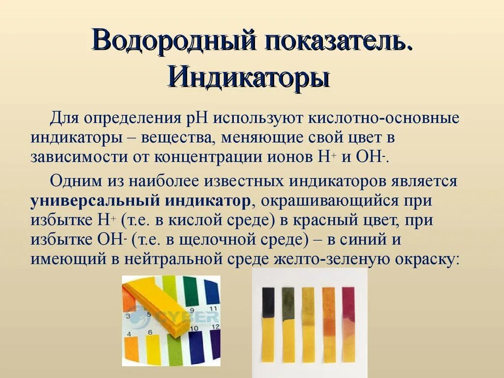 Водородный показатель среды растворов. Ph1-14 индикаторная бумага расшифровка. Водородный показатель РН универсальная индикаторная бумага. Кислотность среды водородный показатель. Показатель водорода PH.