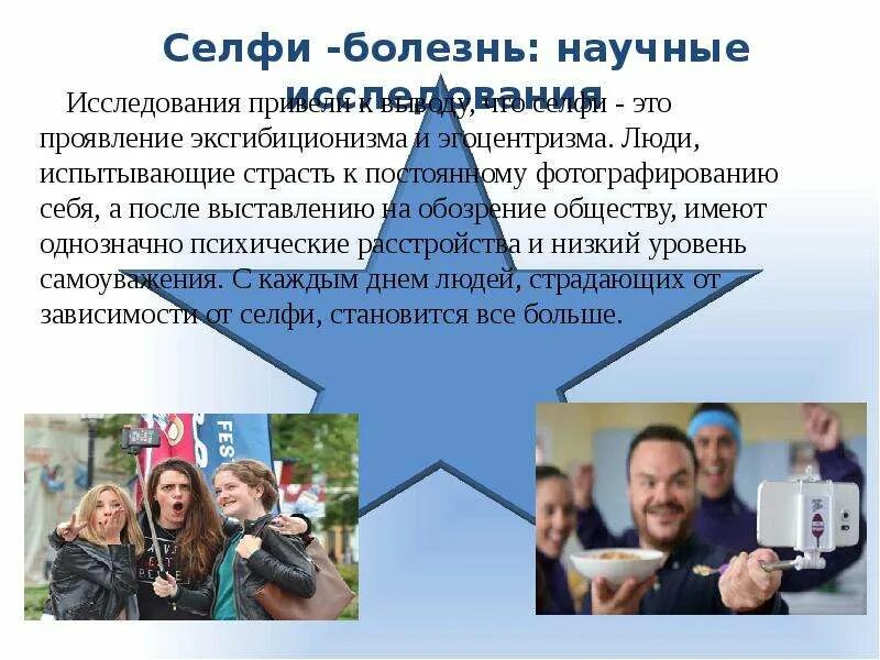 Селфи значение слова. Селфи болезнь. Селфи зависимость научные исследования. Темы для презентаций селфи. Селфи что это такое простыми словами.