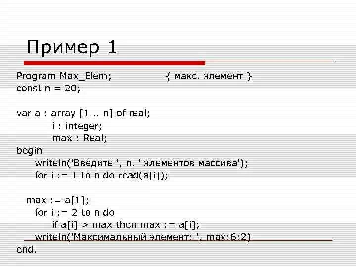 Максимального элемента (Max-pooling). Var а : array [1..n]. Writeln Формат команды Тип данных real. Max:= Max +x[i,1]. Max programming