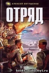 Читать отряд фантастика
